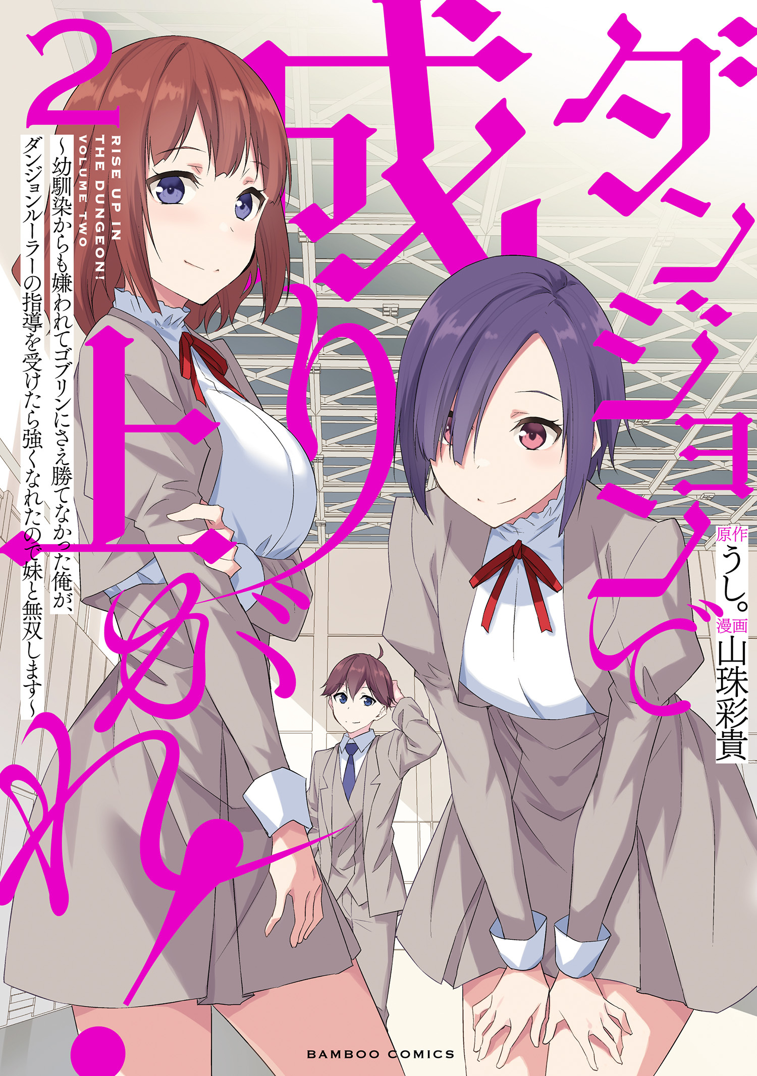 【期間限定　試し読み増量版】ダンジョンで成り上がれ！ ～幼馴染からも嫌われてゴブリンにさえ勝てなかった俺が、ダンジョンルーラーの指導を受けたら強くなれたので妹と無双します～ (2)