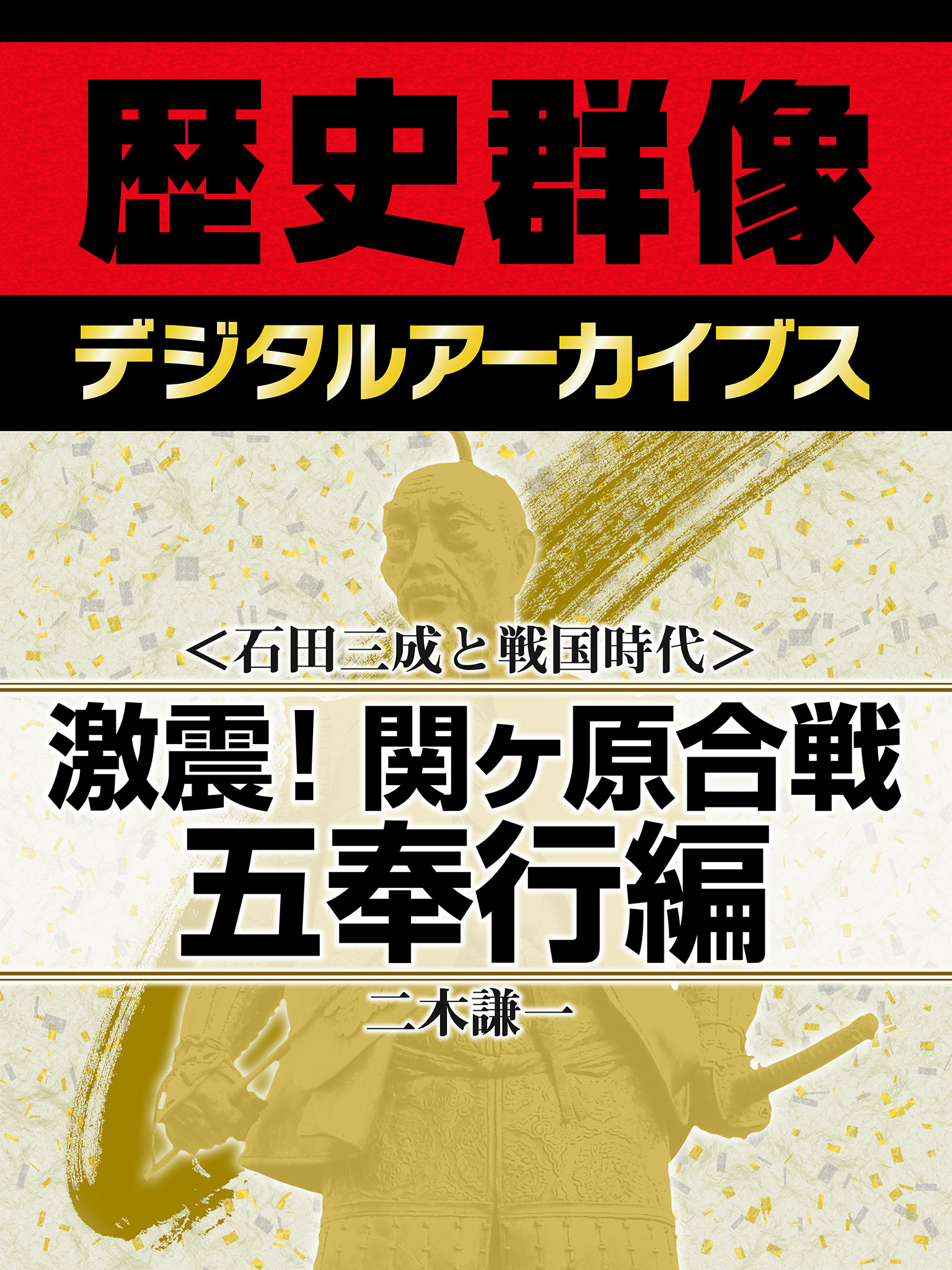 ＜石田三成と戦国時代＞激震！関ヶ原合戦　五奉行編