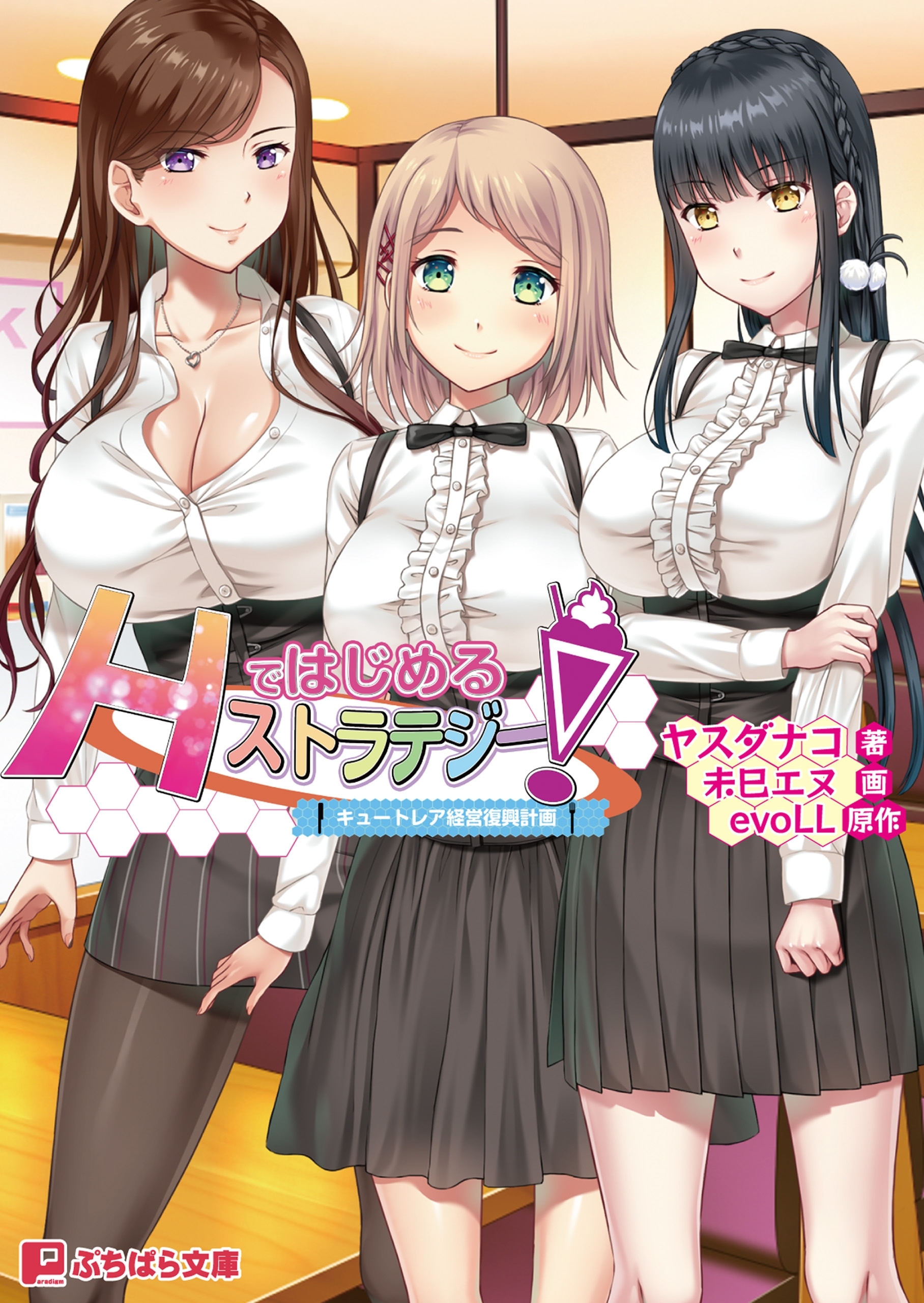 Hではじめるストラテジー！ ～キュートレア経営復興計画～