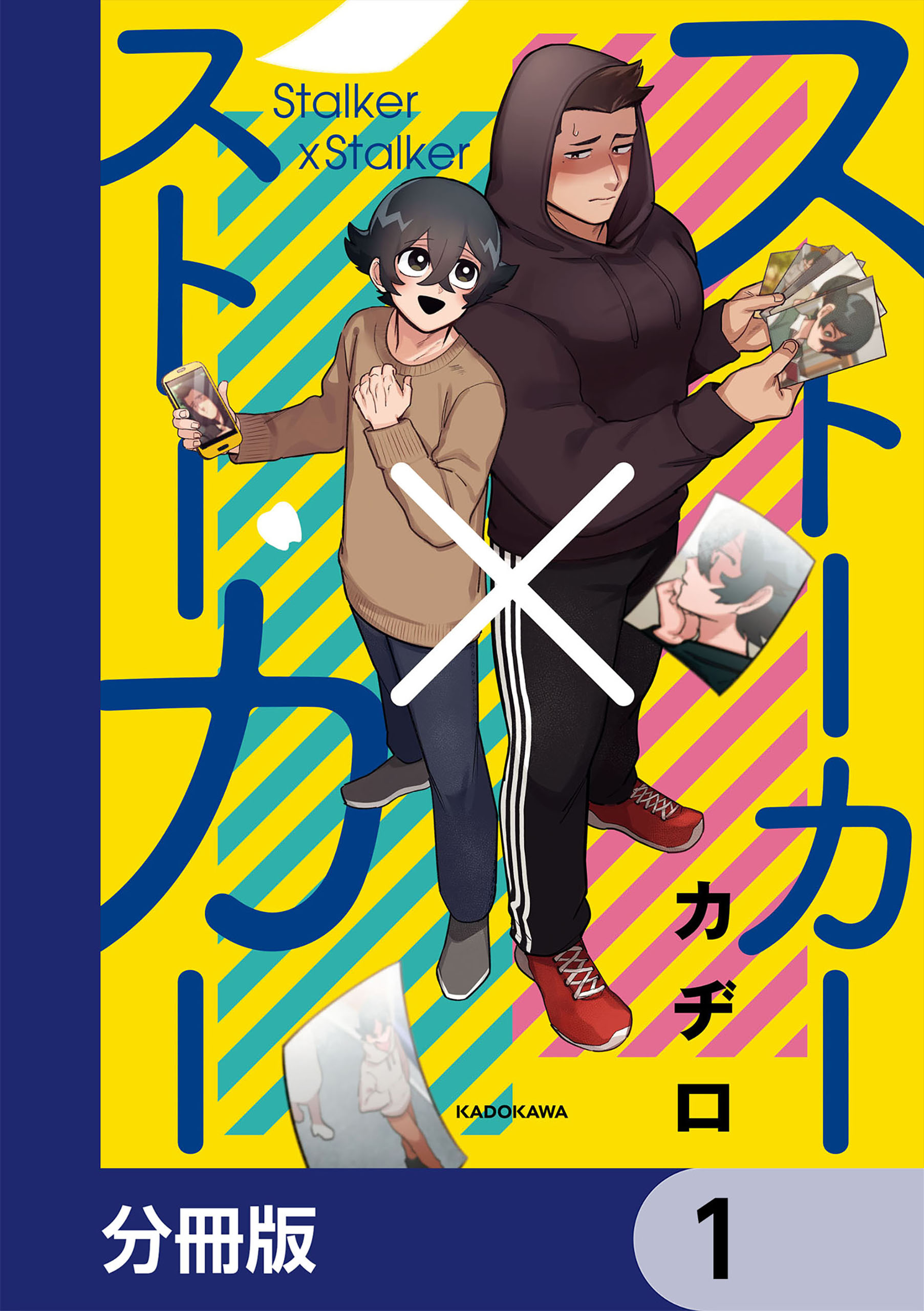 ストーカー×ストーカー【分冊版】　1