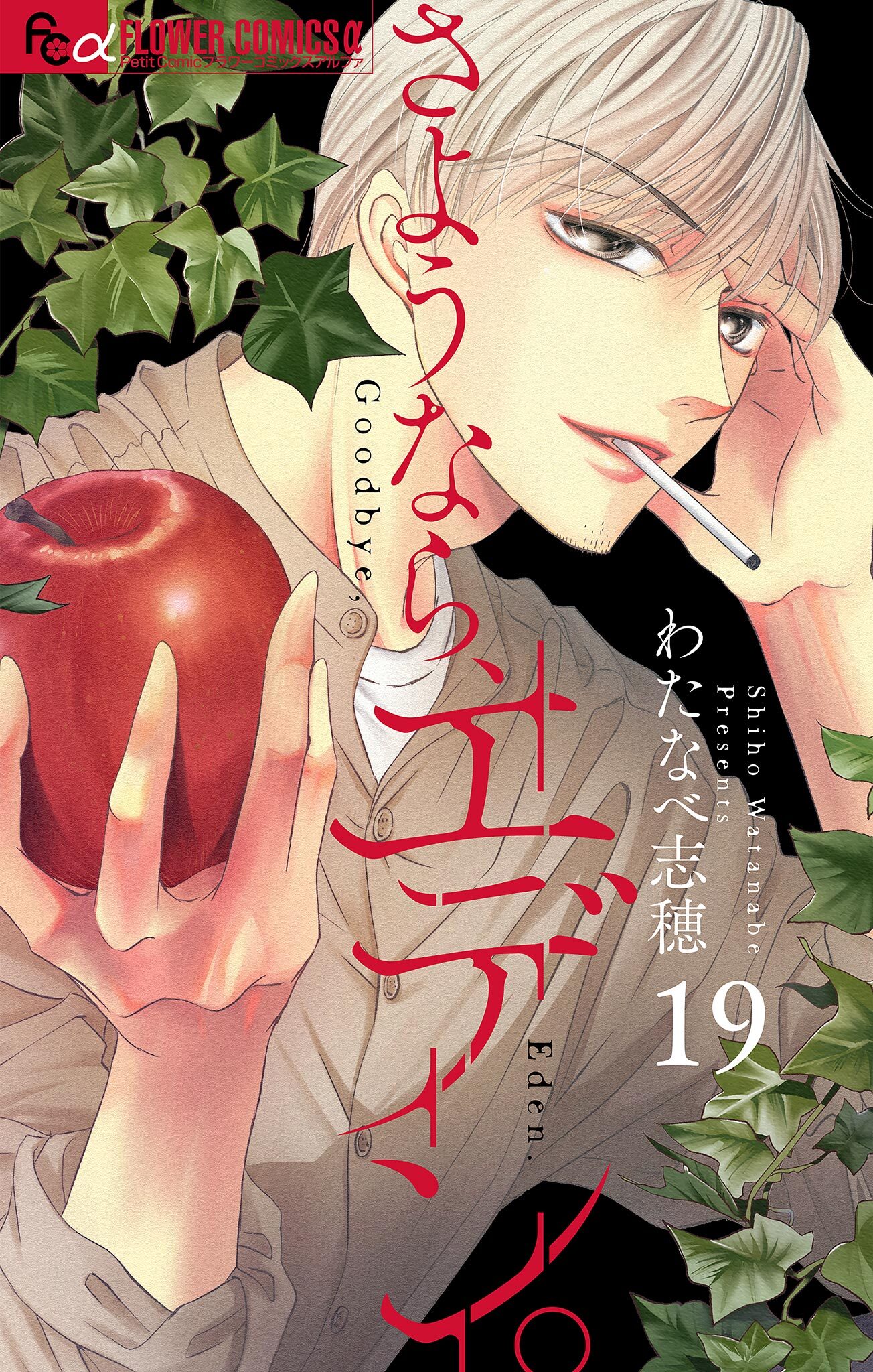 さようなら、エデン。【マイクロ】 19