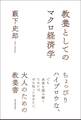 教養としてのマクロ経済学