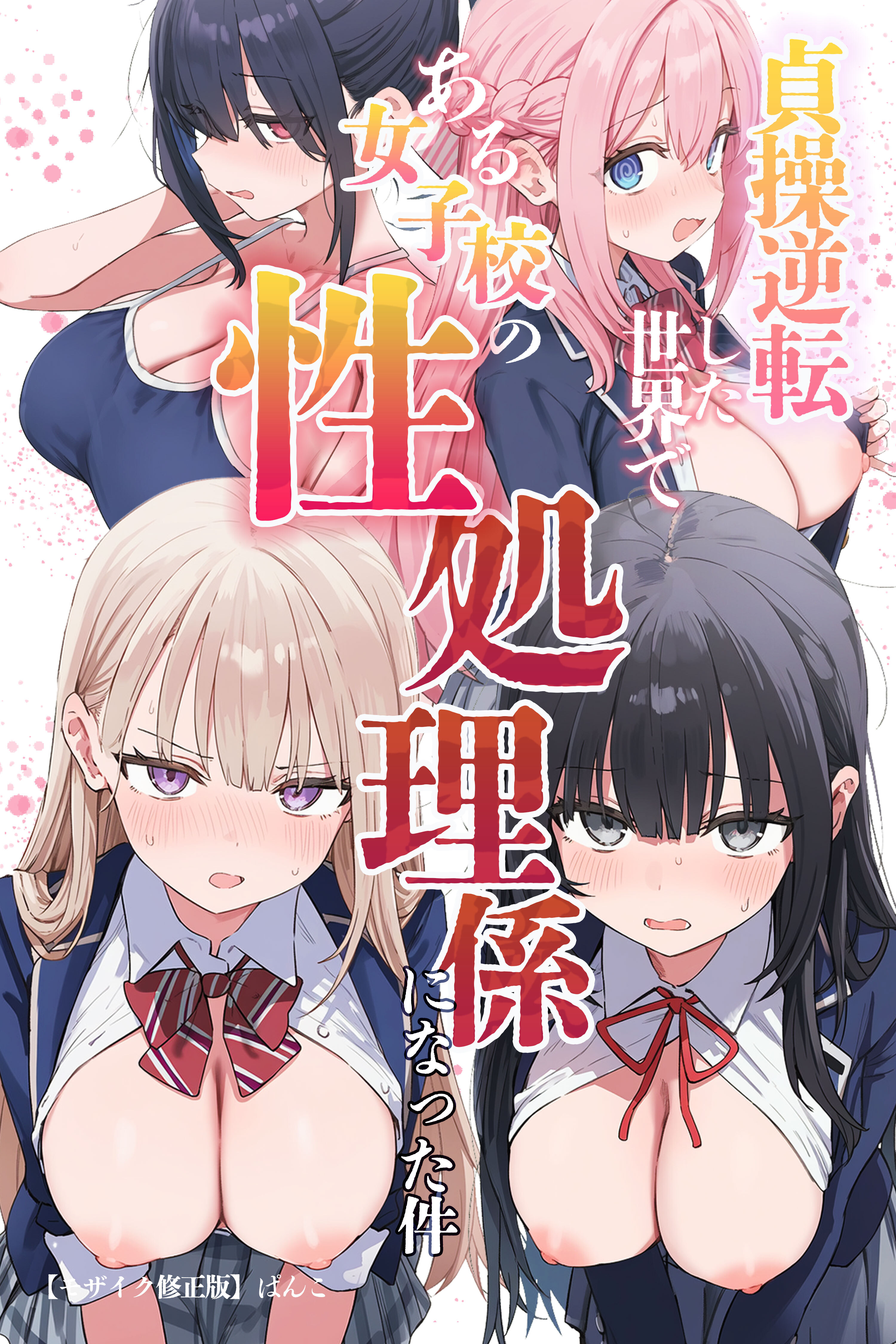 貞操逆転した世界である女子校の性処理係になった件【モザイク版】