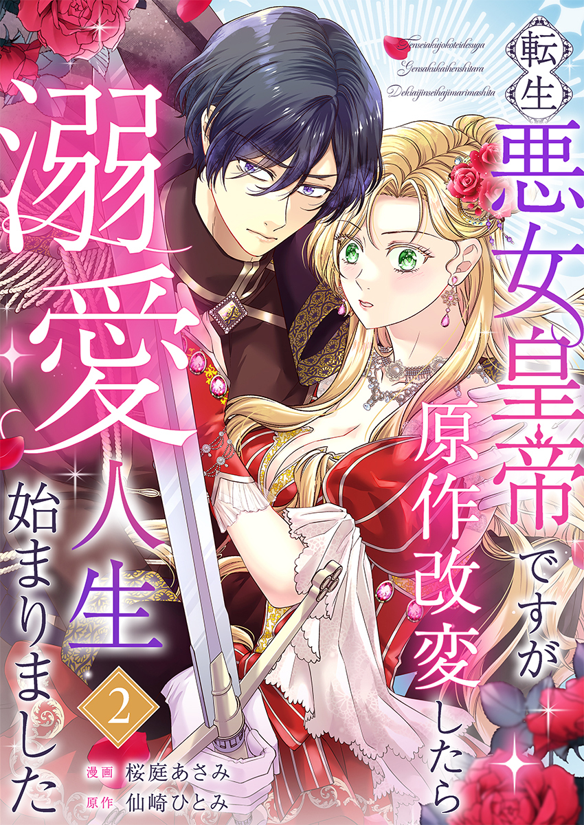 転生悪女皇帝ですが原作改変したら溺愛人生始まりました