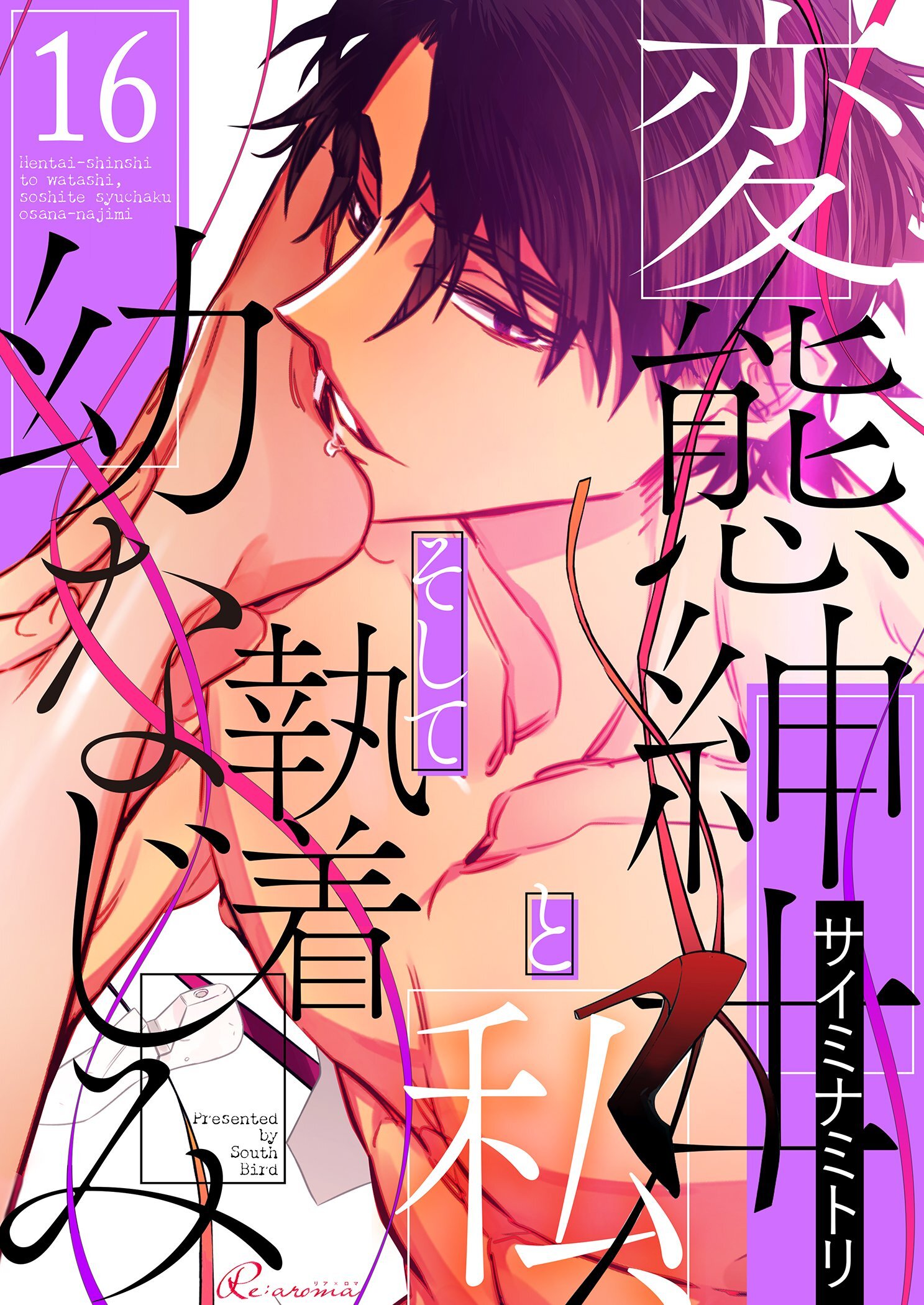 変態紳士と私、そして執着幼なじみ（フルカラー） 16