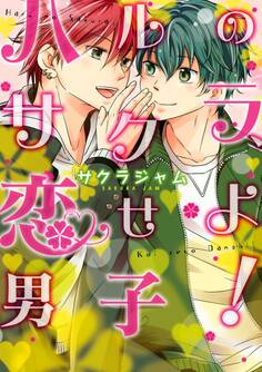 ハルのサクラ、恋せよ男子!