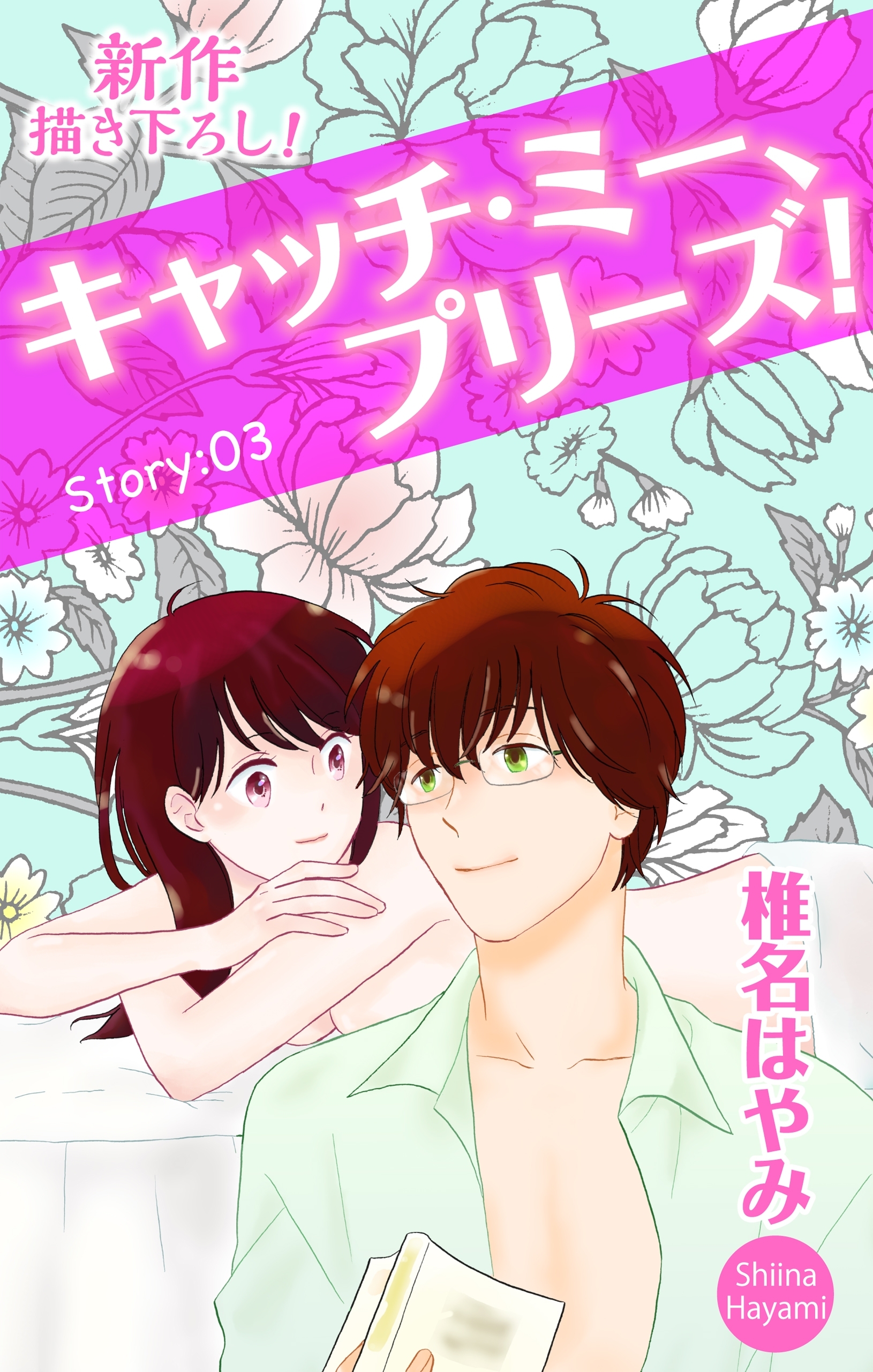 Love Jossie　キャッチ・ミー、プリーズ！　Story03