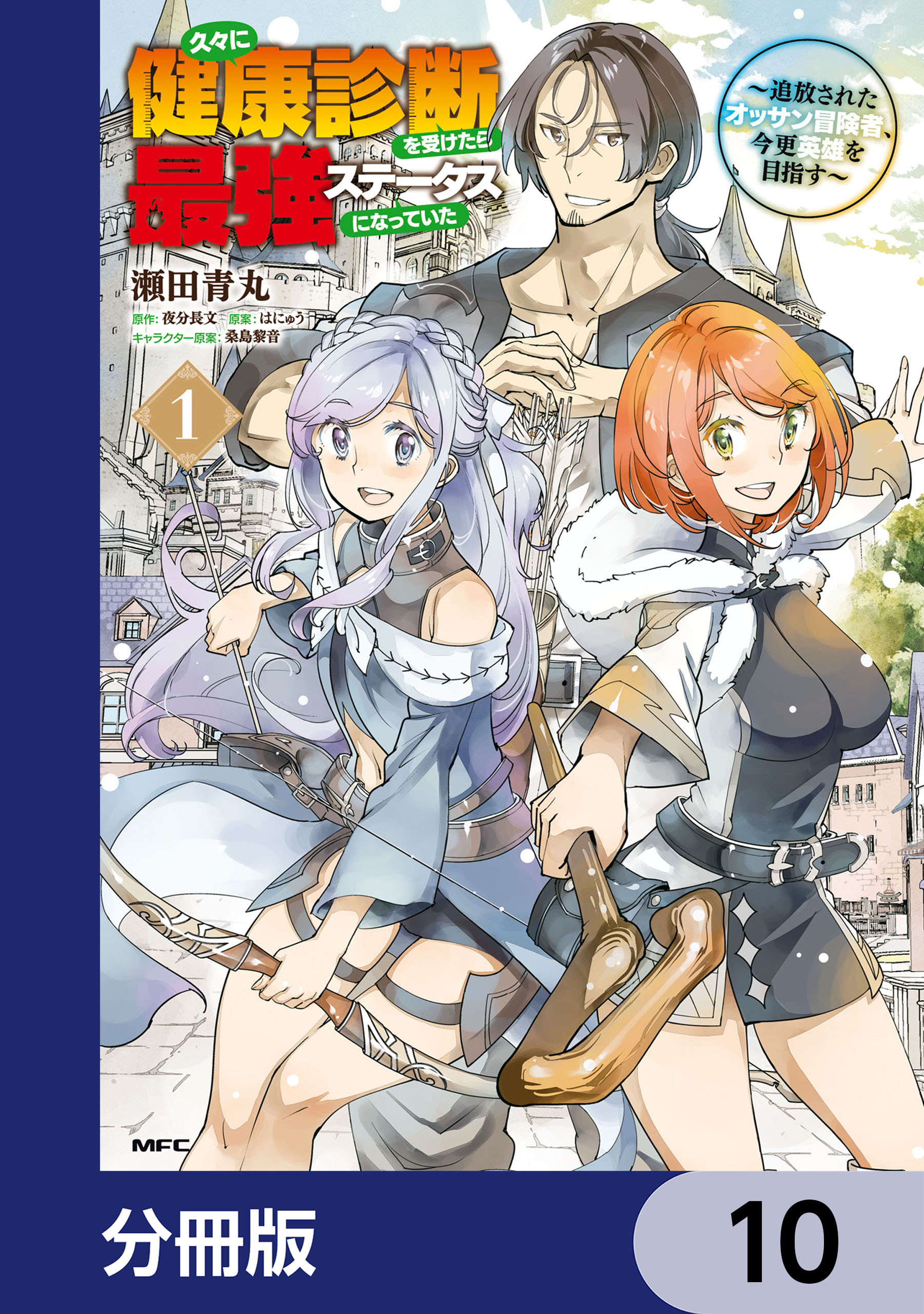 久々に健康診断を受けたら最強ステータスになっていた ～追放されたオッサン冒険者、今更英雄を目指す～【分冊版】