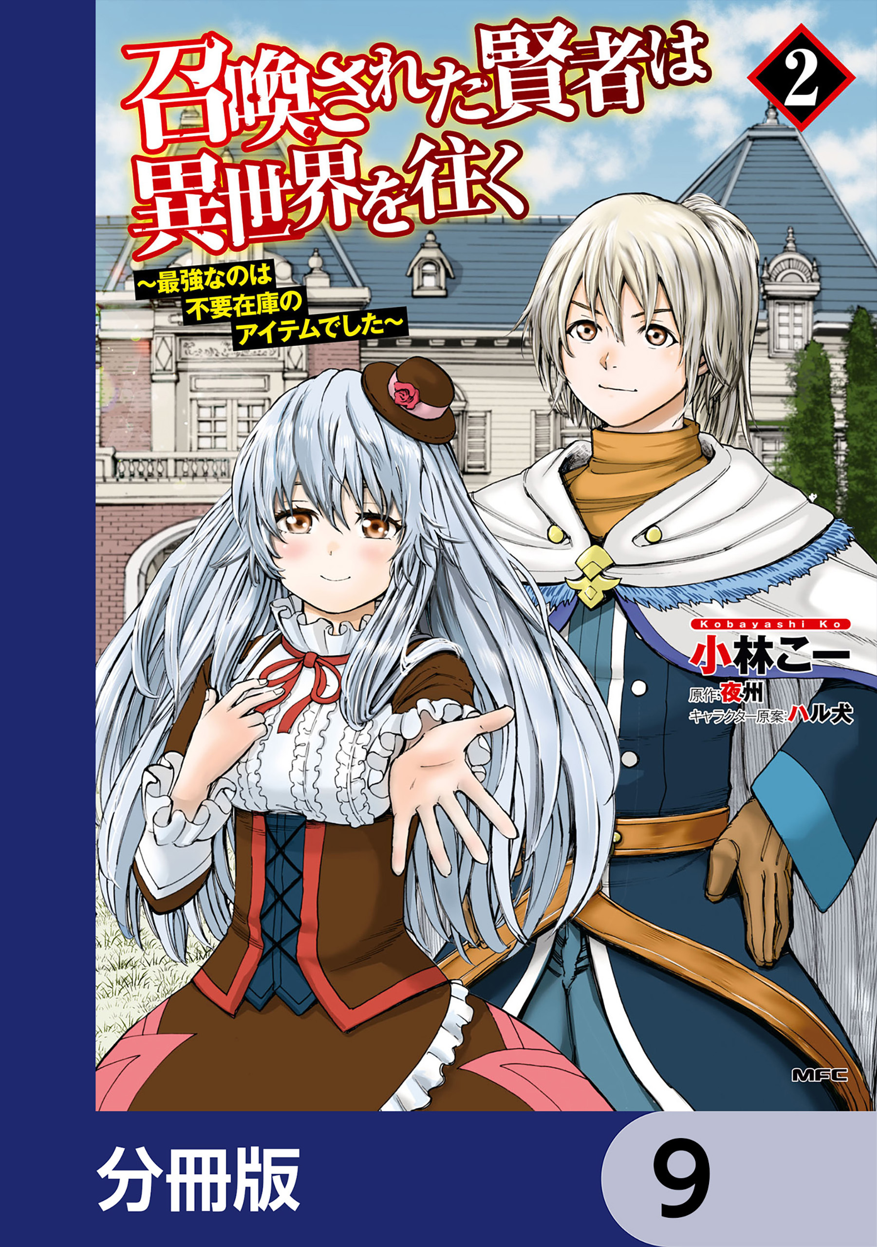 召喚された賢者は異世界を往く　～最強なのは不要在庫のアイテムでした～【分冊版】　9