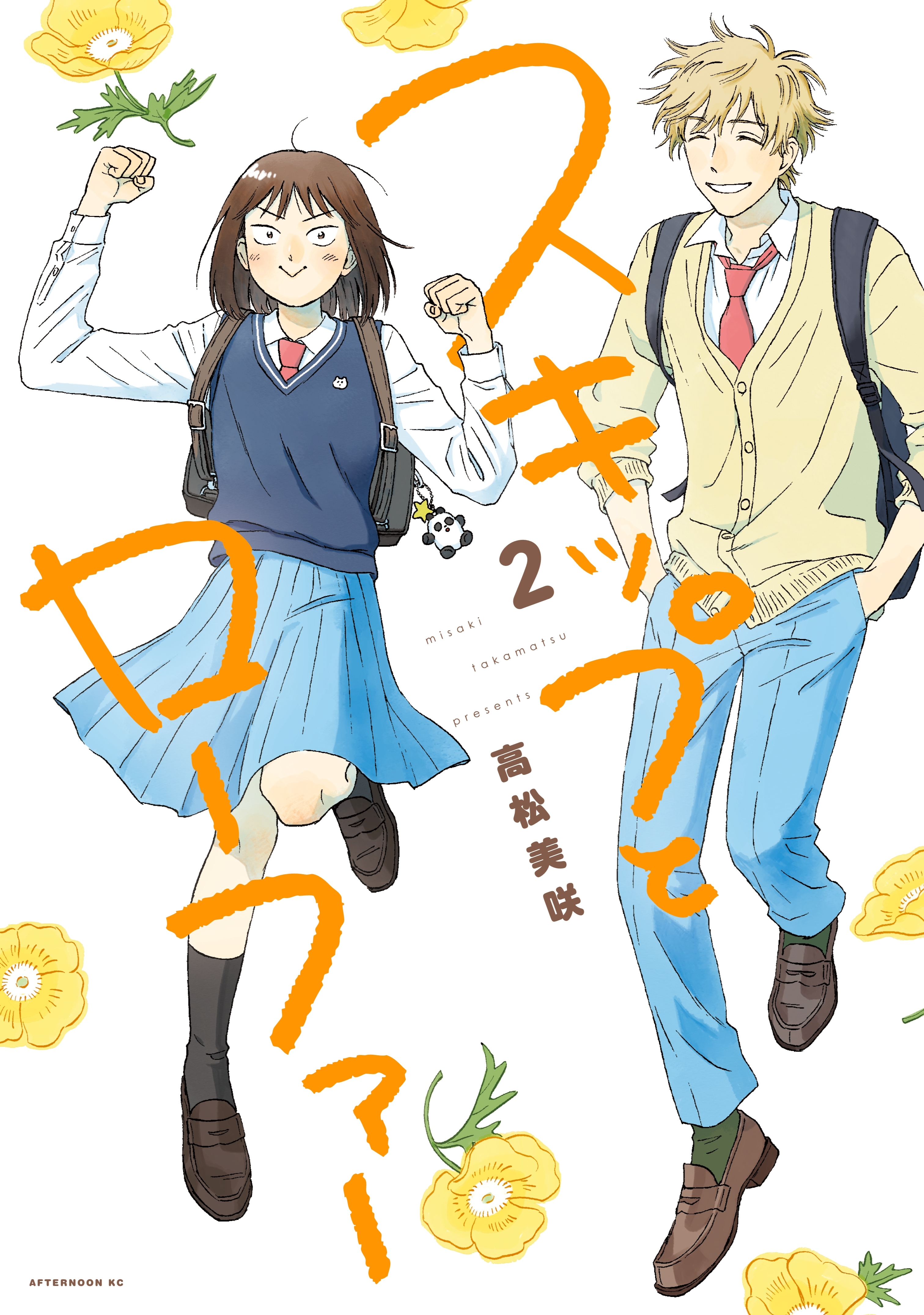 【期間限定　無料お試し版　閲覧期限2026年8月13日】スキップとローファー（２）