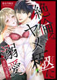 絶倫なヤメ極に溺愛されてます【合冊版】