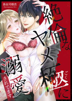 絶倫なヤメ極に溺愛されてます【合冊版】