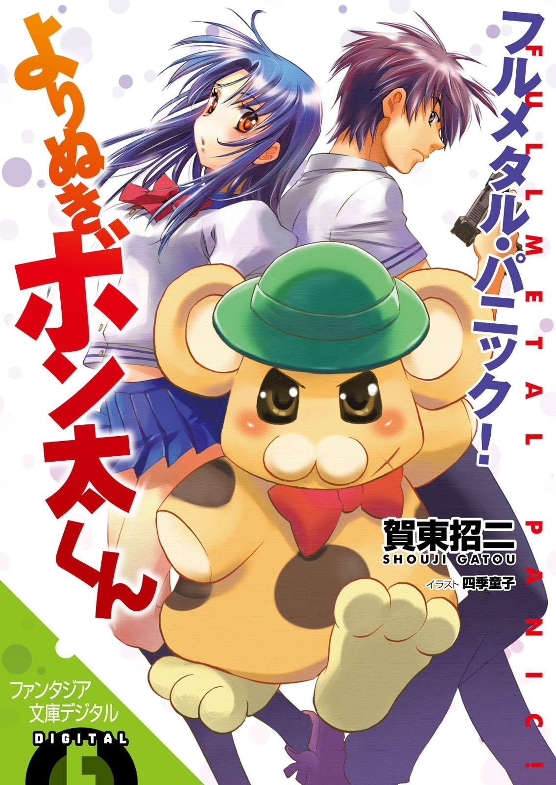 フルメタル・パニック！特別編