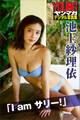 池上紗理依「I am サリー!」 ヤンマガデジタル写真集