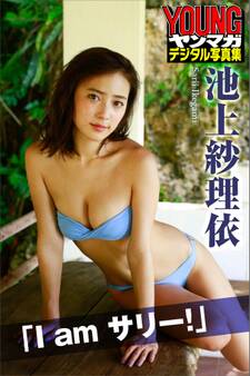 池上紗理依「I am サリー!」 ヤンマガデジタル写真集