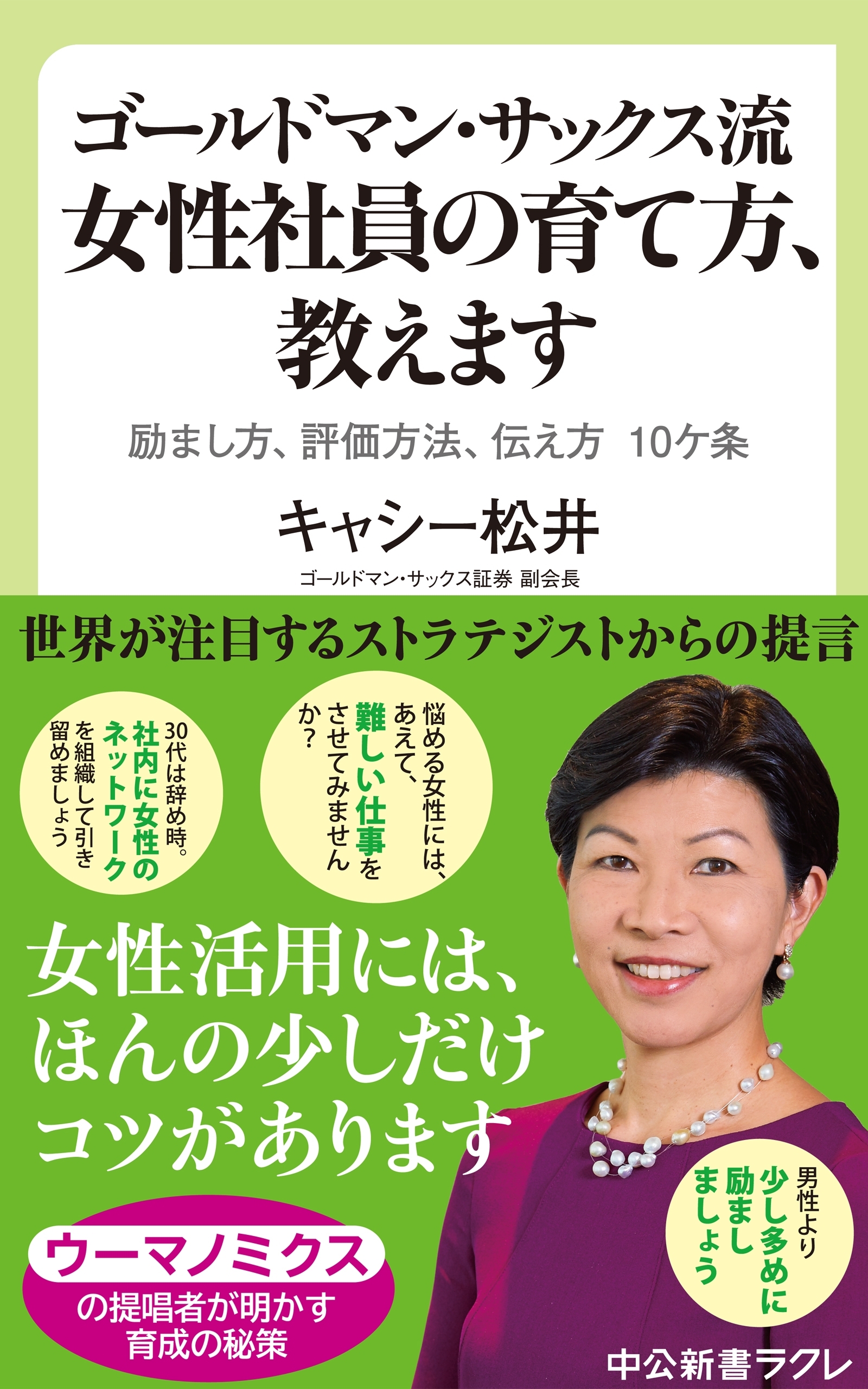 ゴールドマン・サックス流　女性社員の育て方、教えます　励まし方、評価方法、伝え方　10ケ条