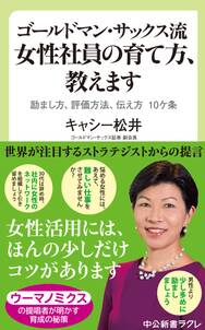 ゴールドマン・サックス流　女性社員の育て方、教えます　励まし方、評価方法、伝え方　10ケ条