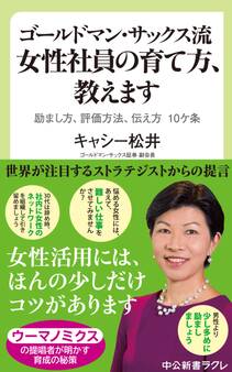 ゴールドマン・サックス流 女性社員の育て方、教えます 励まし方、評価方法、伝え方 10ケ条