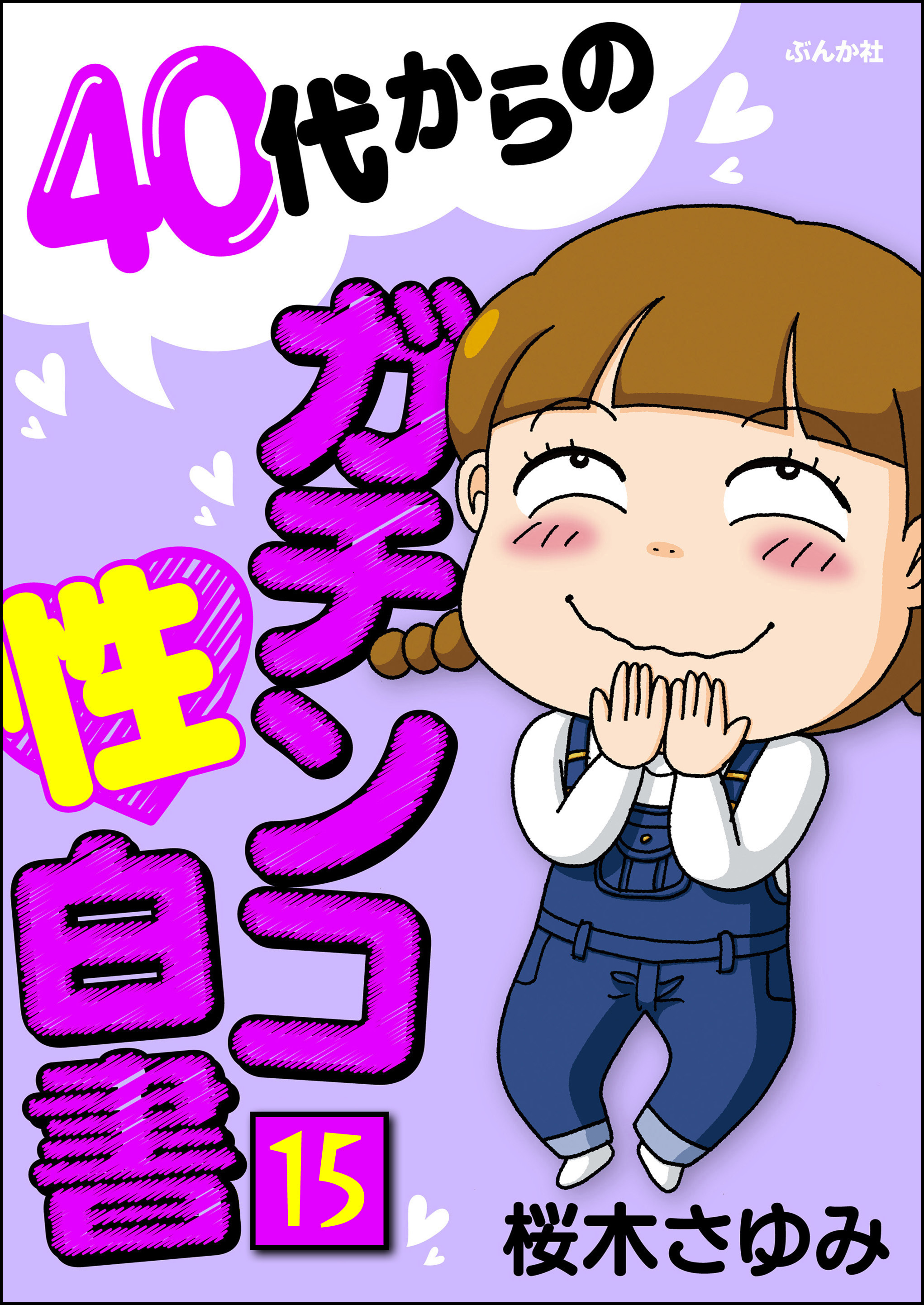 40代からのガチンコ性白書（分冊版）　【第15話】
