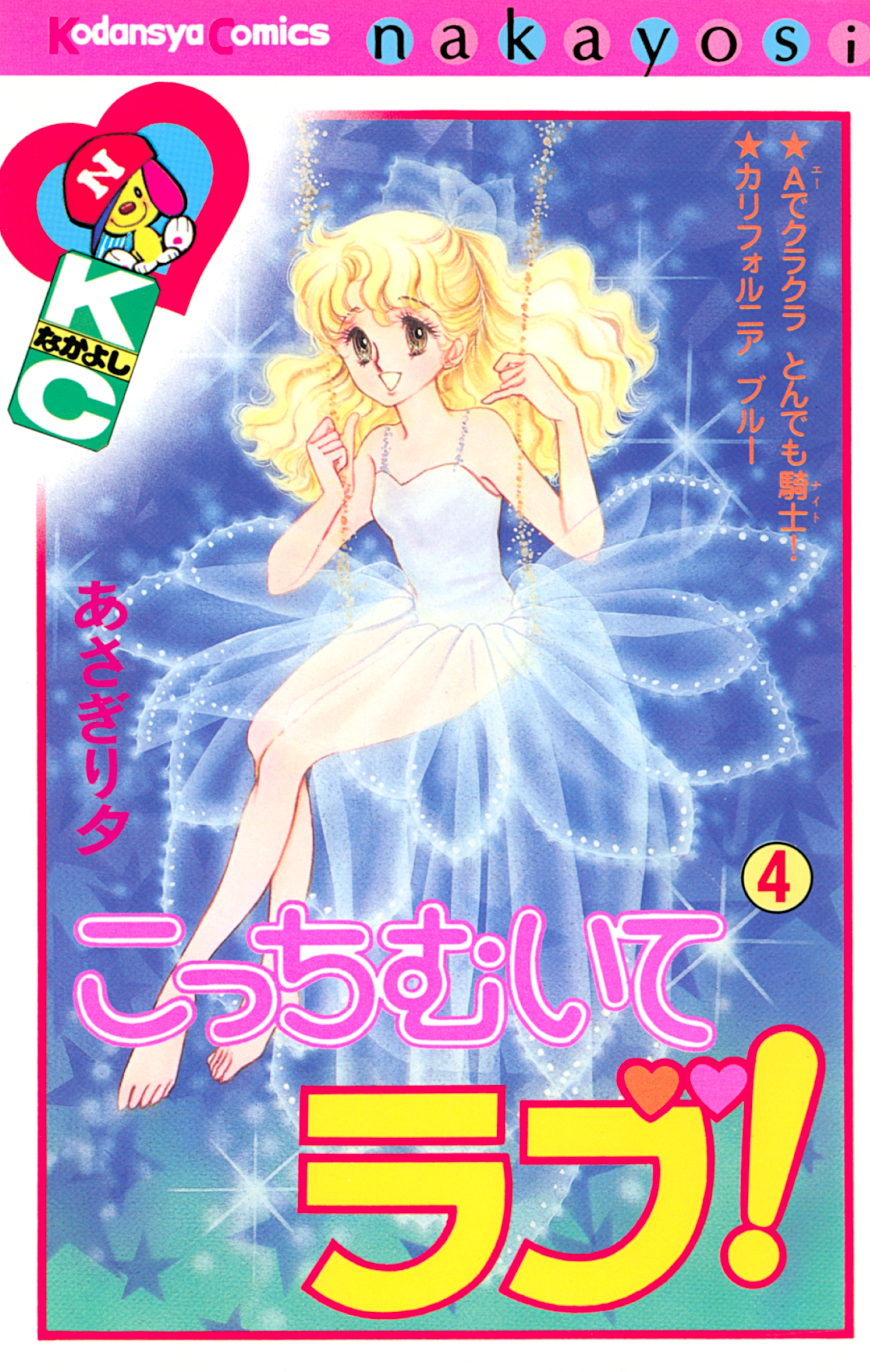 こっちむいてラブ！