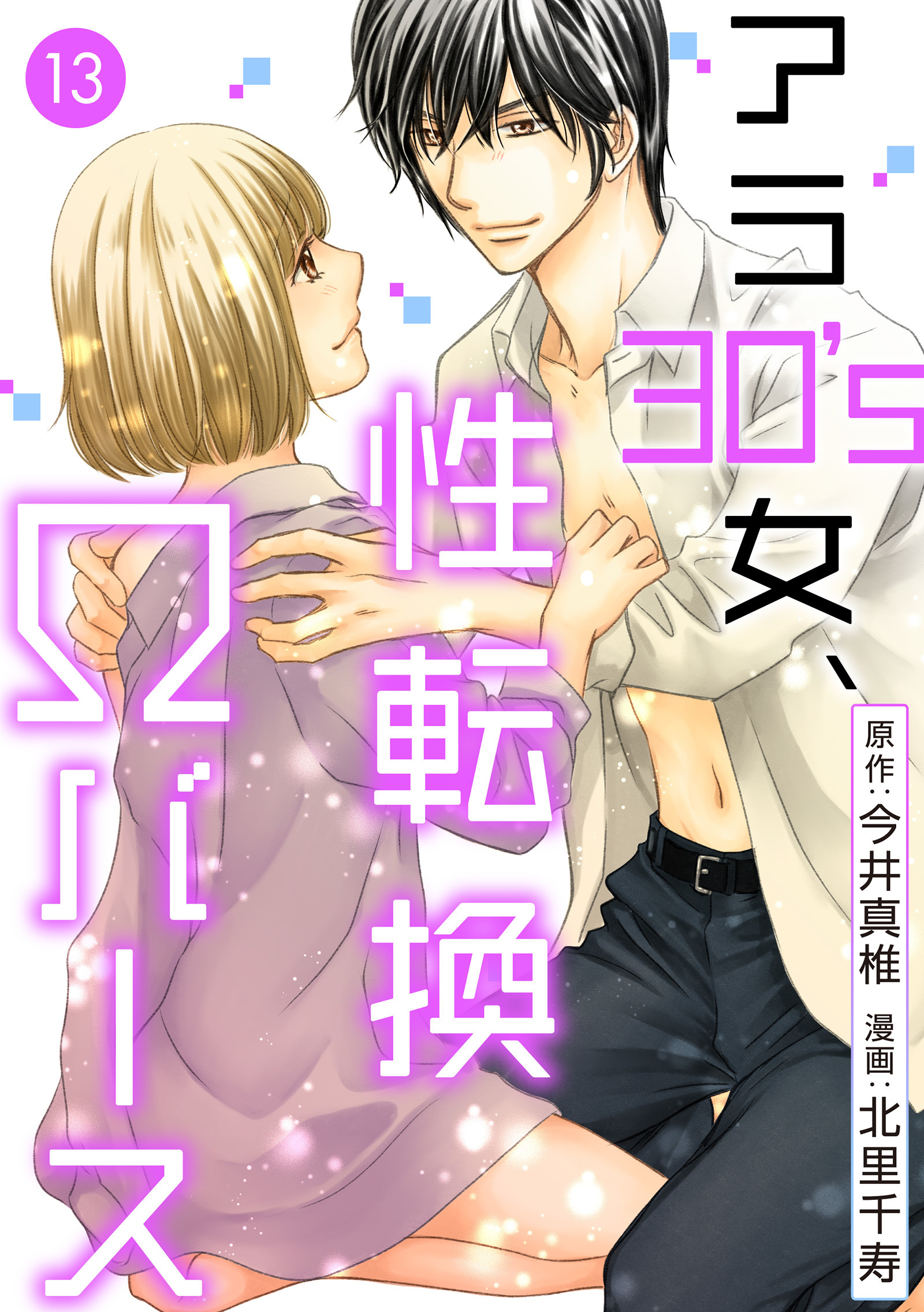 アラ30's女、性転換Ωバース 13