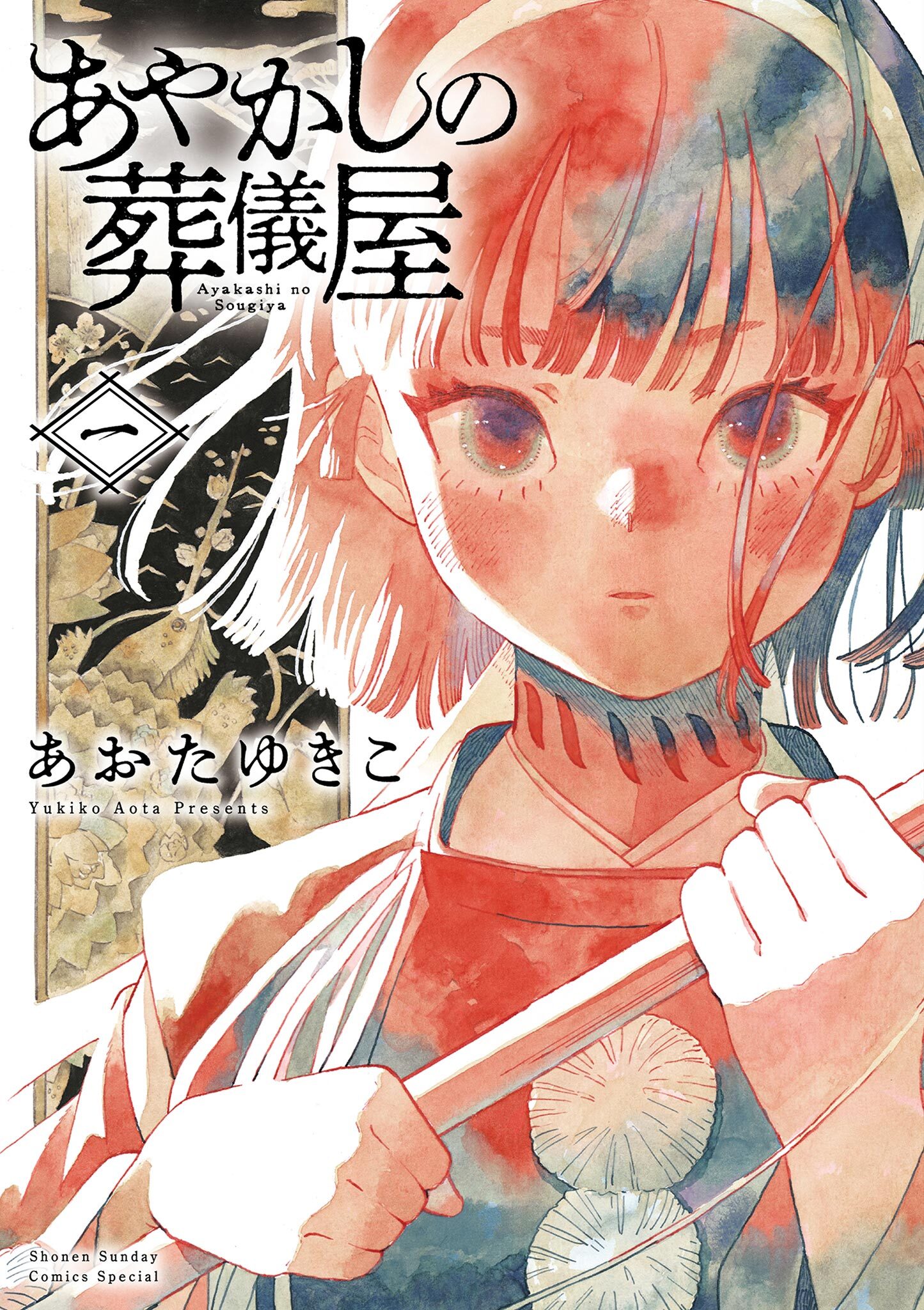 【期間限定　無料お試し版　閲覧期限2026年4月23日】あやかしの葬儀屋 1