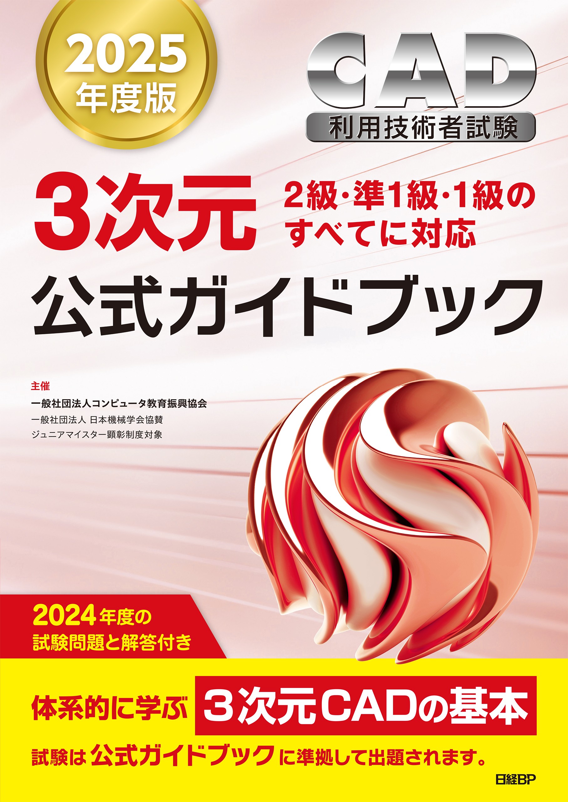 2025年度版CAD利用技術者試験3次元公式ガイドブック