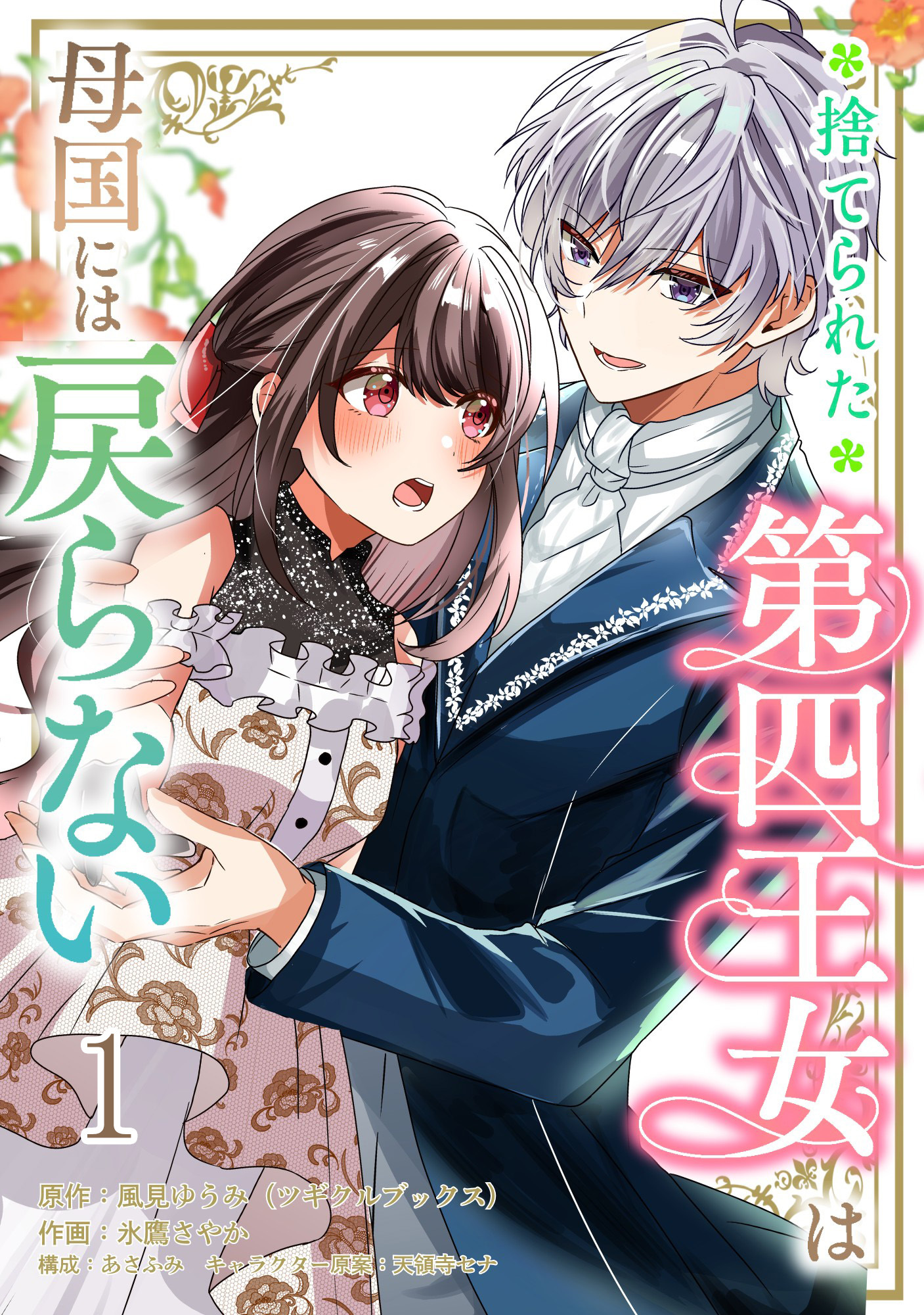 【期間限定　無料お試し版】捨てられた第四王女は母国には戻らない 【連載版】１