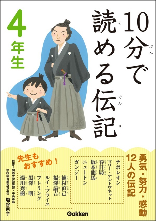10分で読める伝記 4年生