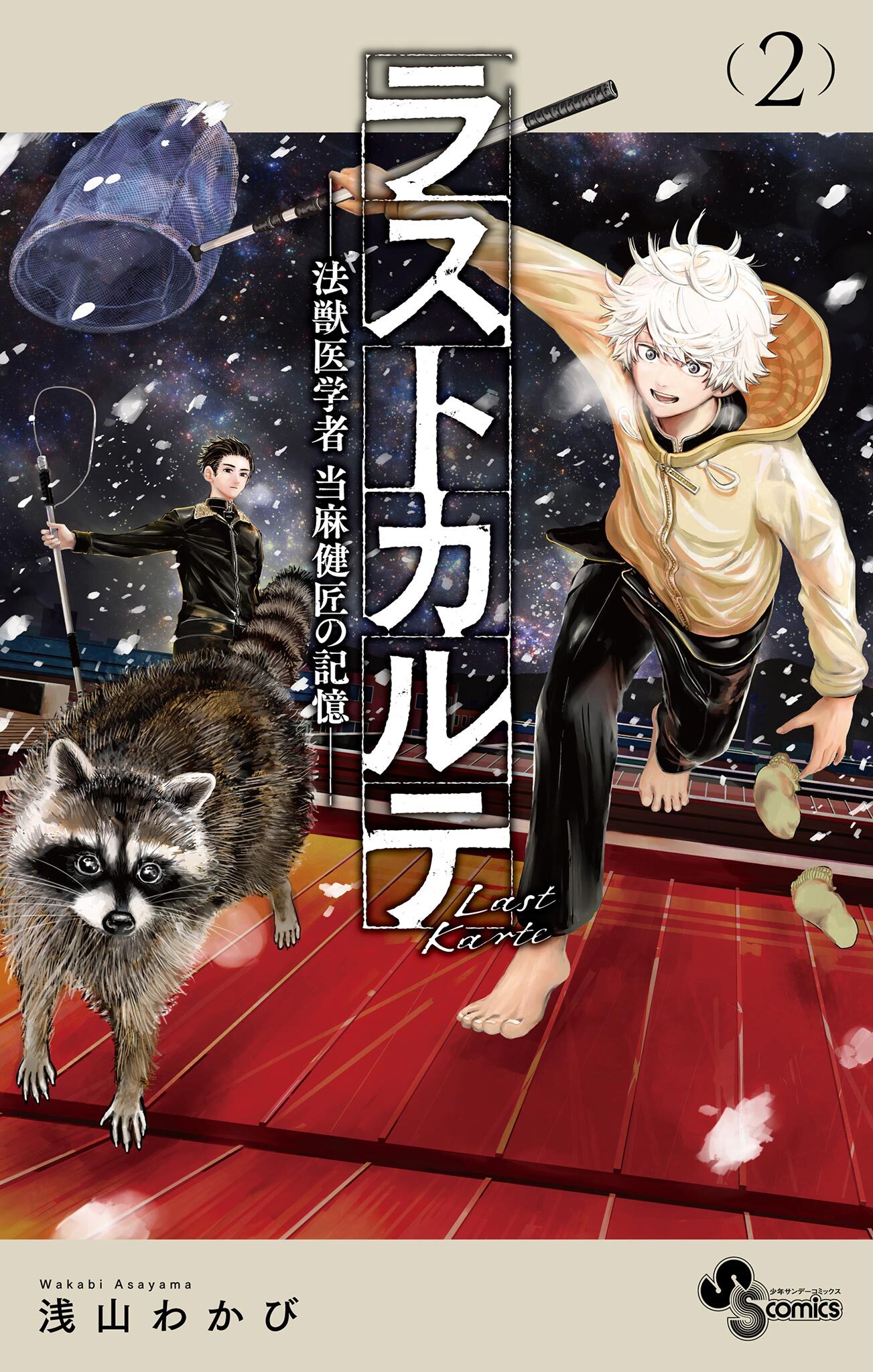 【期間限定　無料お試し版　閲覧期限2026年9月30日】ラストカルテ －法獣医学者 当麻健匠の記憶－ 2