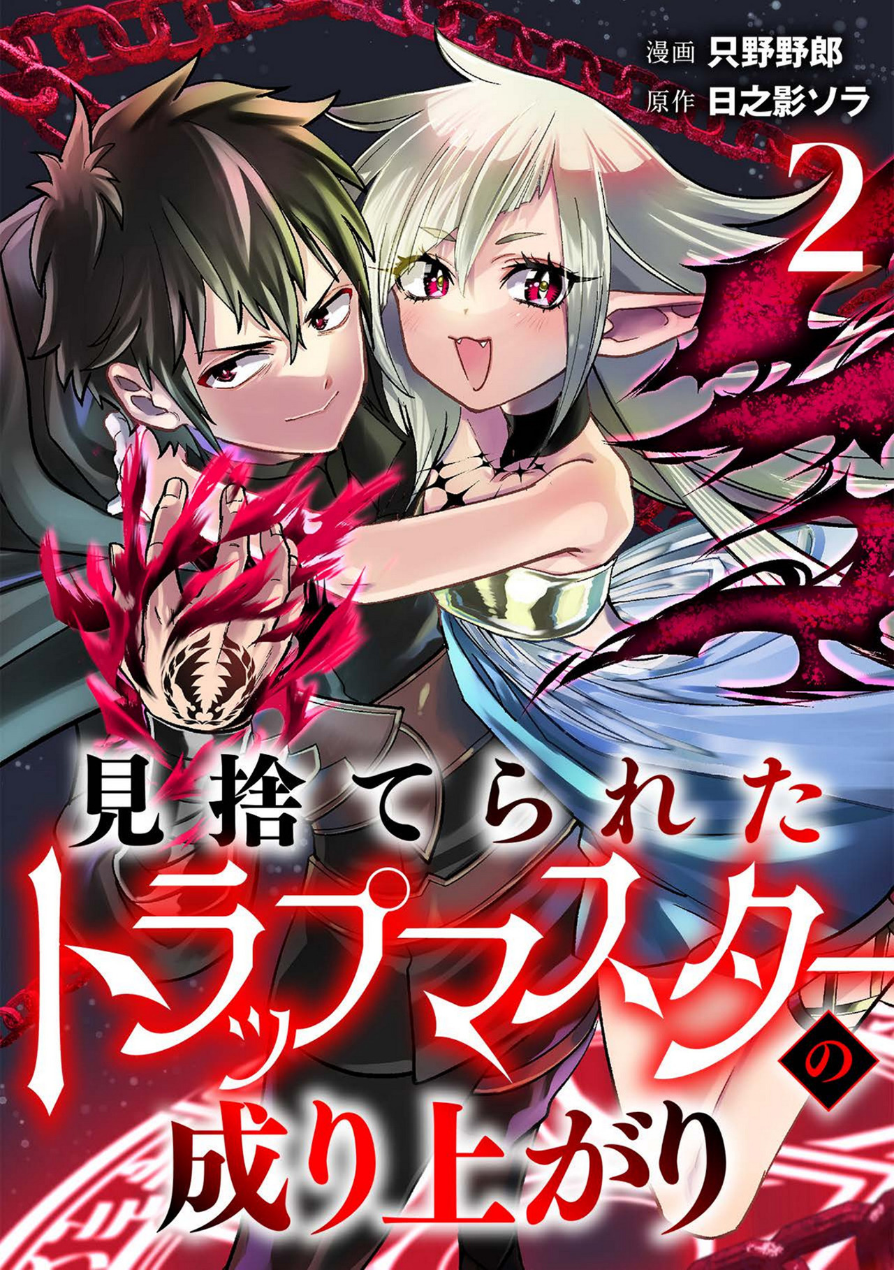 見捨てられたトラップマスターの成り上がり【単話版】(2)