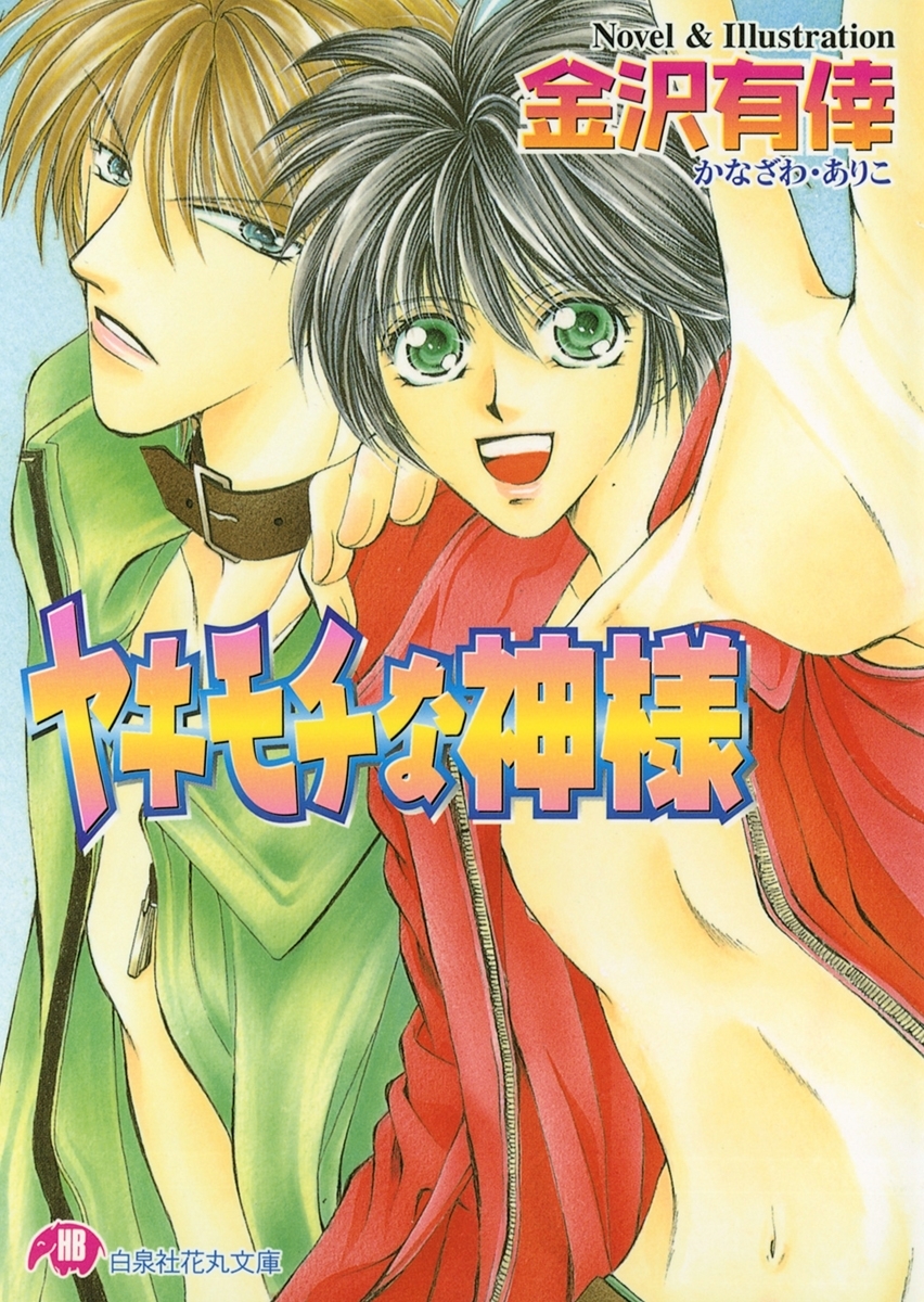 ヤキモチな神様