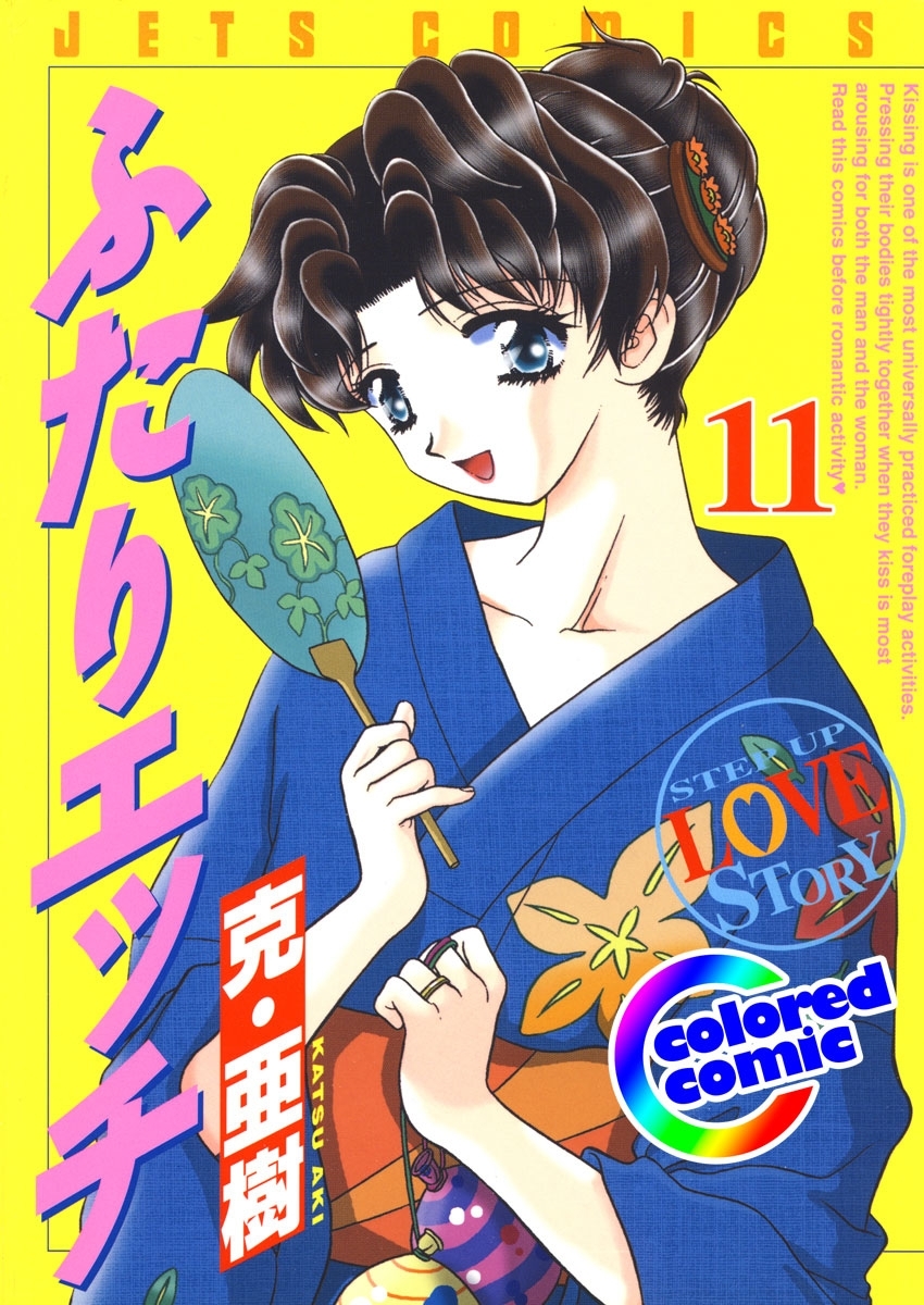 ［カラー版］ふたりエッチ（11）