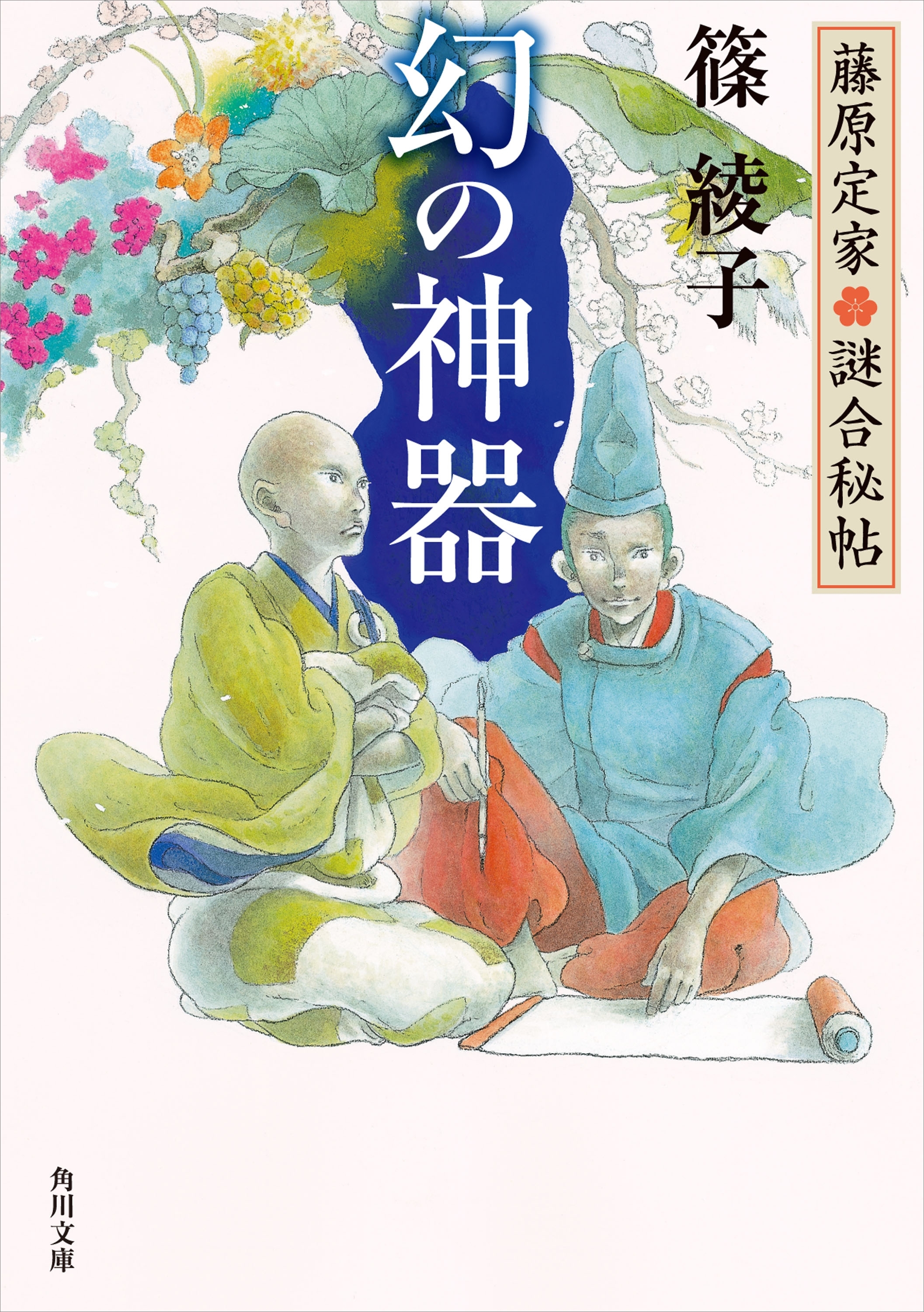 藤原定家謎合秘帖　幻の神器