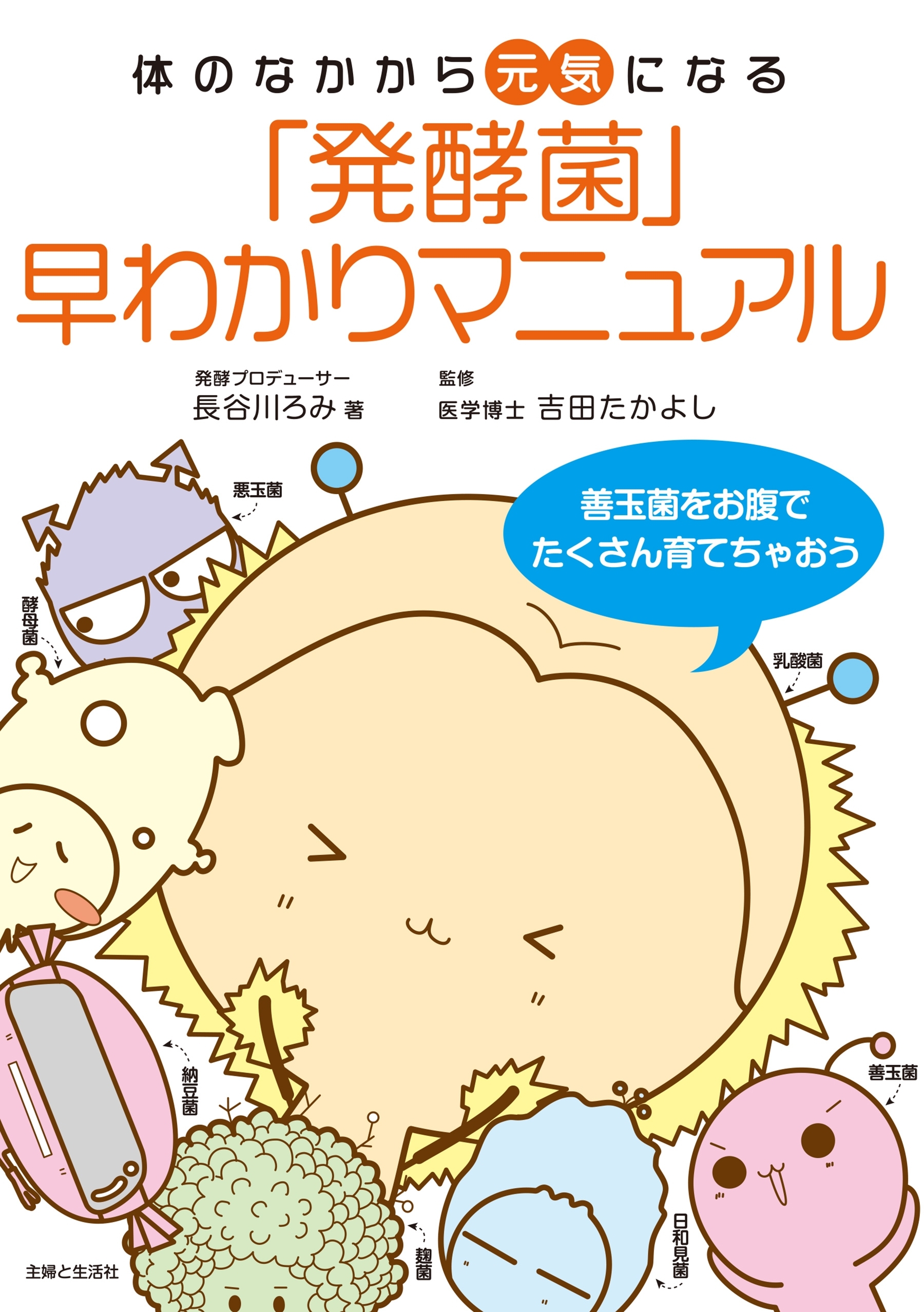 「発酵菌」早わかりマニュアル