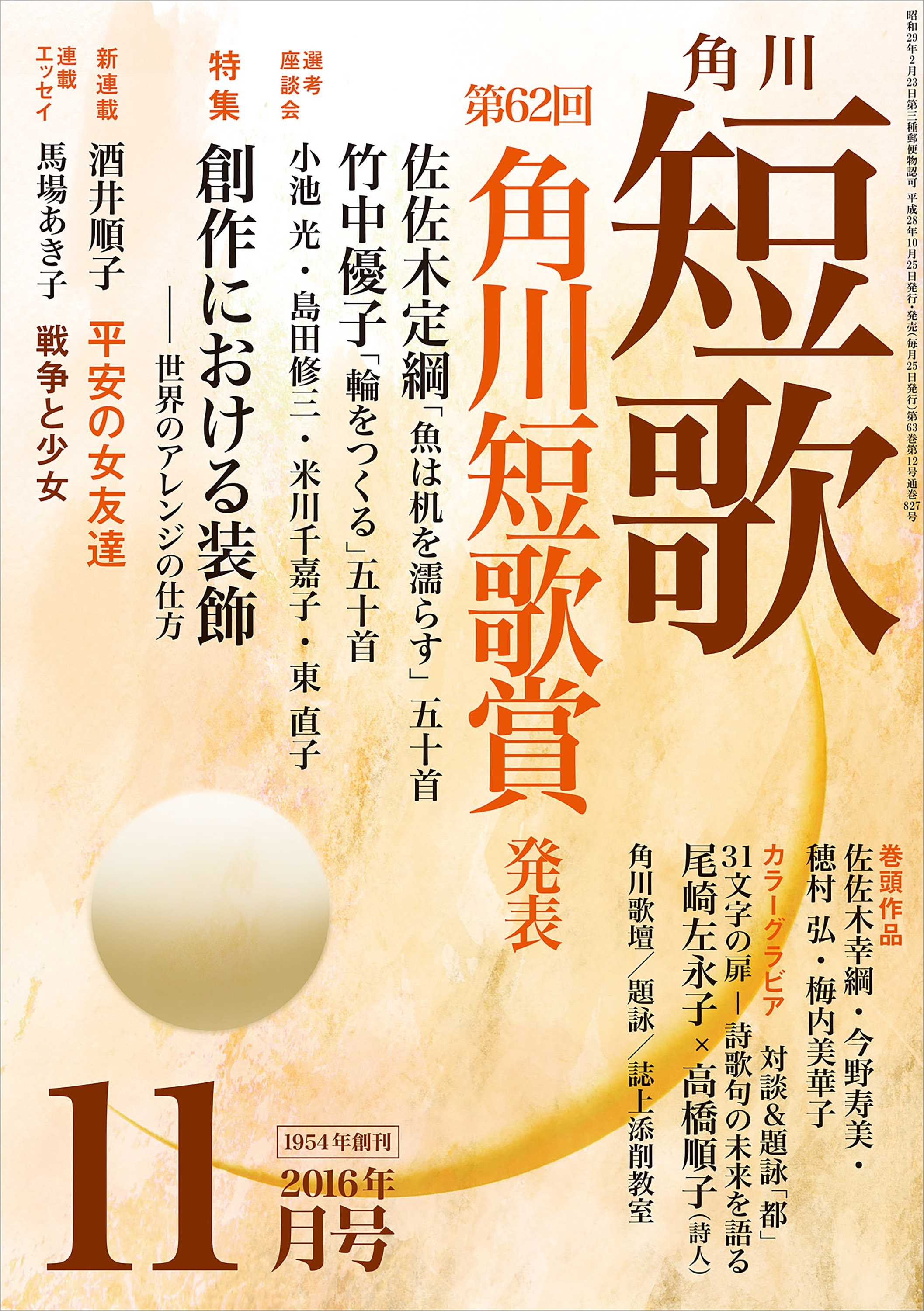 短歌　２８年１１月号
