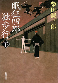 眠狂四郎独歩行（新潮文庫）