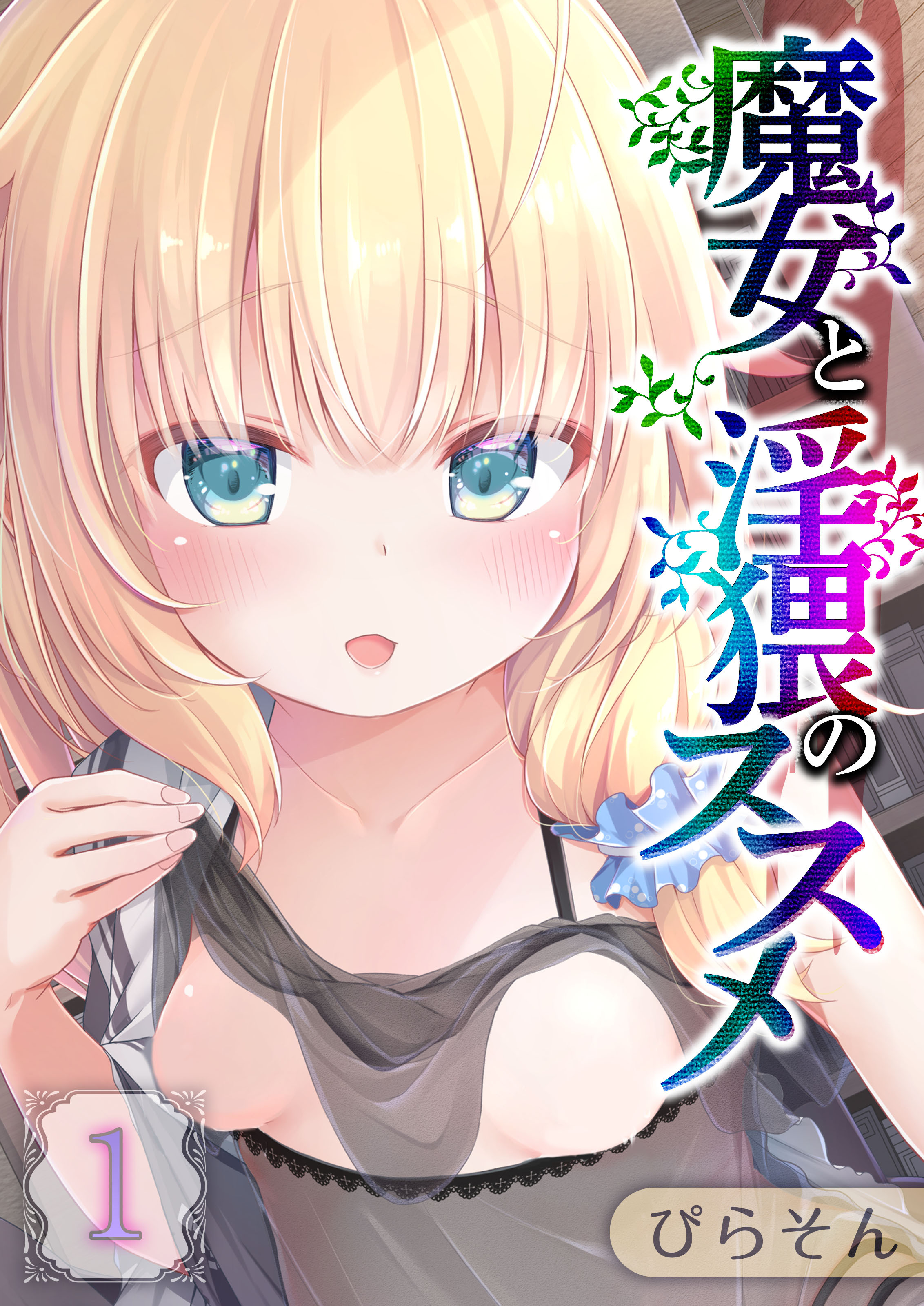 魔女と淫猥のススメ(1)