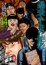 過去からの使者　～悪因悪果～　分冊版14