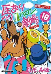 馬なり1ハロン劇場 18