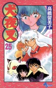 犬夜叉 25 無料 試し読みなら Amebaマンガ 旧 読書のお時間です 犬夜叉 25 無料 試し読みなら Amebaマンガ 旧 読書のお時間です