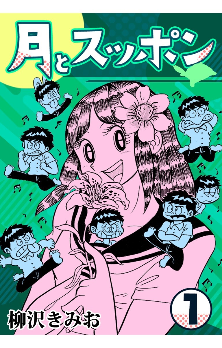 【期間限定　無料お試し版】月とスッポン1