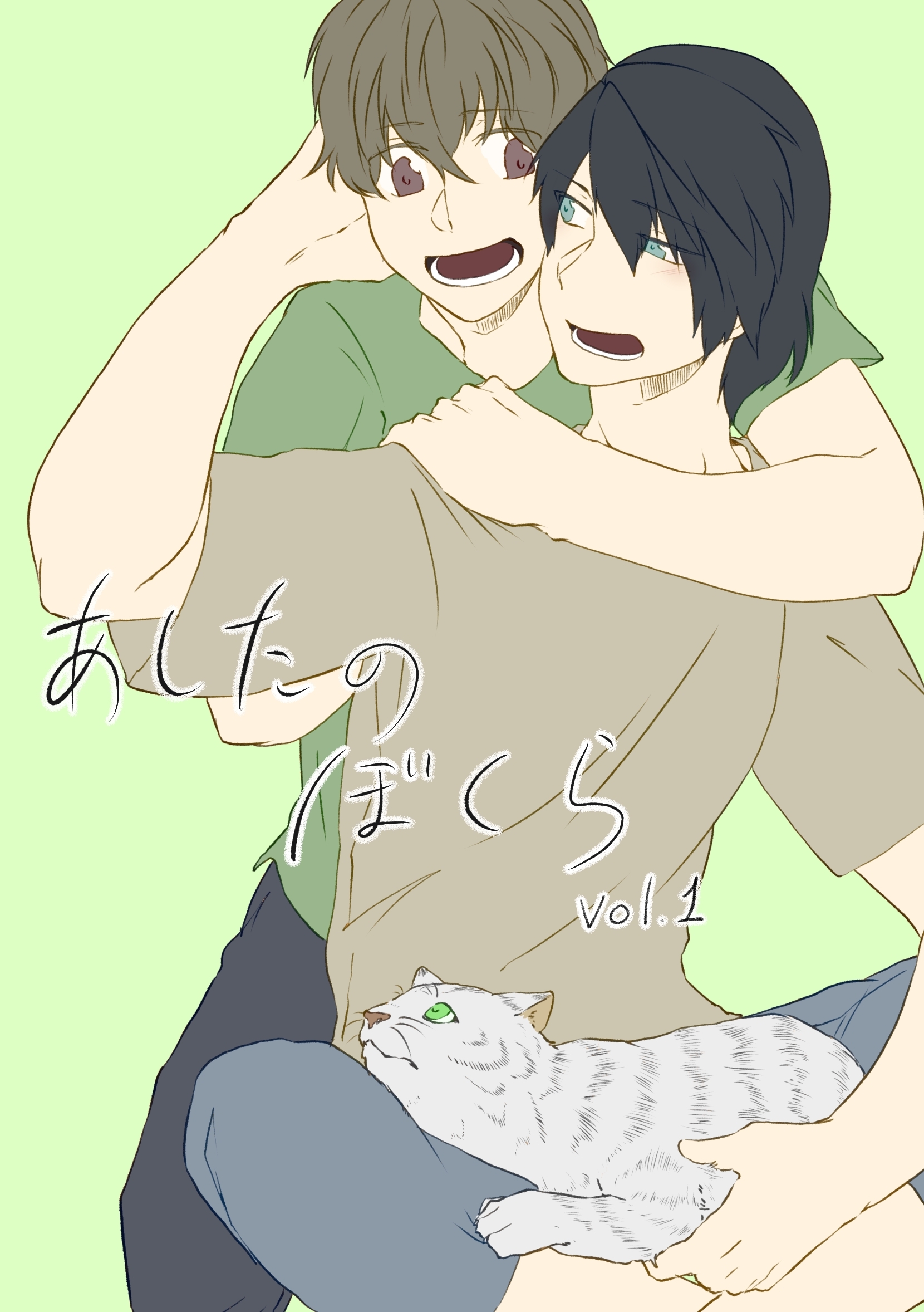 【期間限定　無料お試し版】あしたのぼくら vol.1