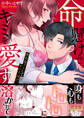 命懸けでキミを愛す~無害なフリしてヤバ上司!?【完全版】