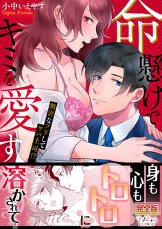 命懸けでキミを愛す~無害なフリしてヤバ上司!?【完全版】