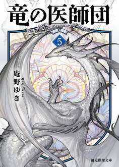 竜の医師団