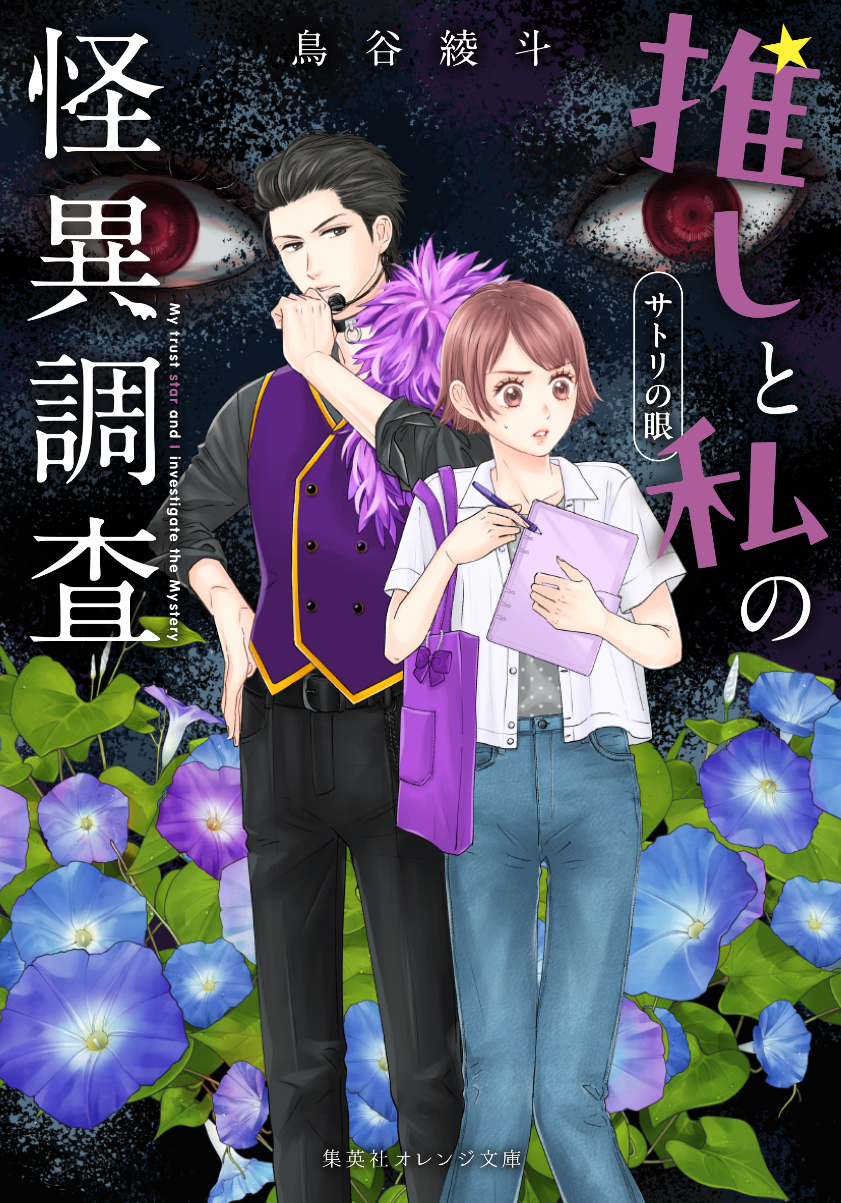 推しと私の怪異調査