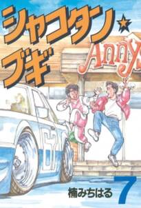 シャコタン ブギ 7 無料 試し読みなら Amebaマンガ 旧 読書のお時間です シャコタン ブギ 7 無料 試し読みなら Amebaマンガ 旧 読書のお時間です