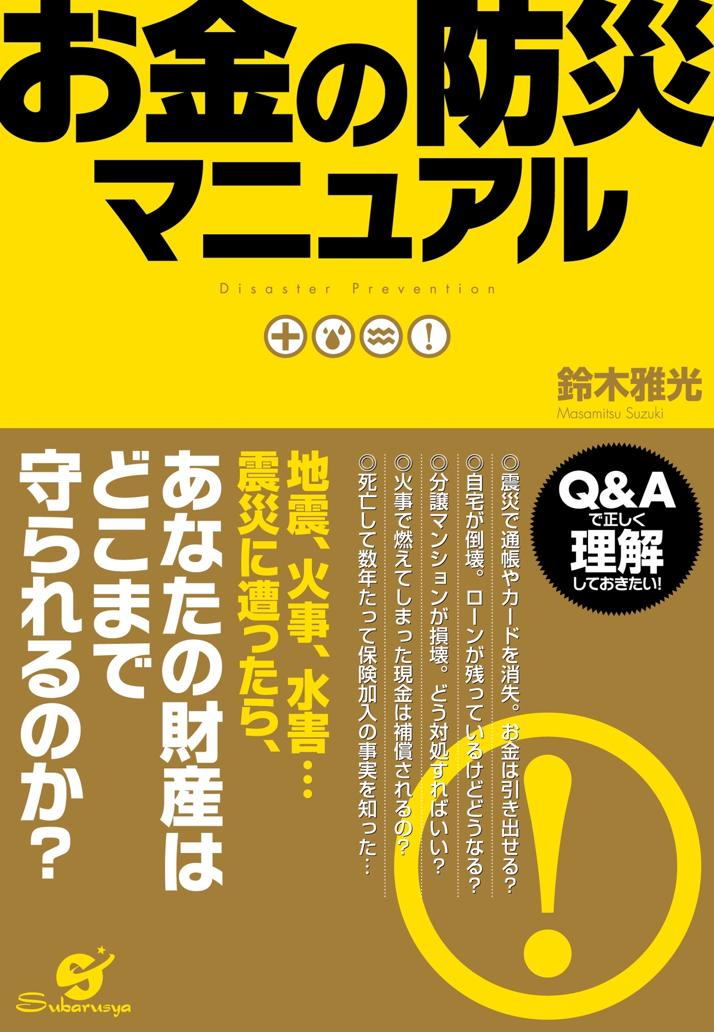 お金の防災マニュアル
