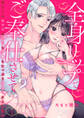 【期間限定 無料お試し版】全身リップでご奉仕させて?~幼なじみセラピは乳首もク◯もたっぷり責めてオトしたい~1